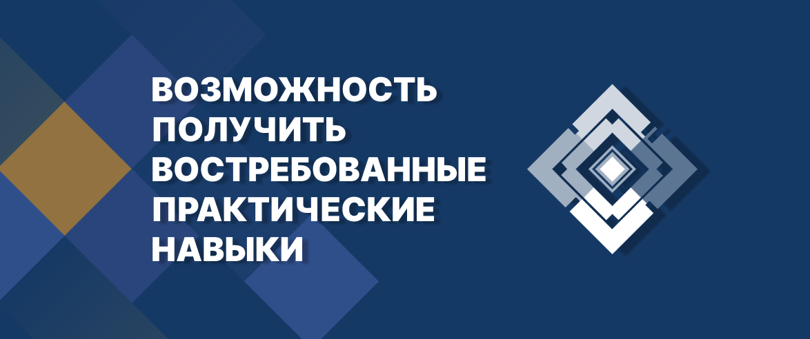 ВОЗМОЖНОСТЬ ПОЛУЧИТЬ ВОСТРЕБОВАННЫЕ ПРАКТИЧЕСКИЕ НАВЫКИ