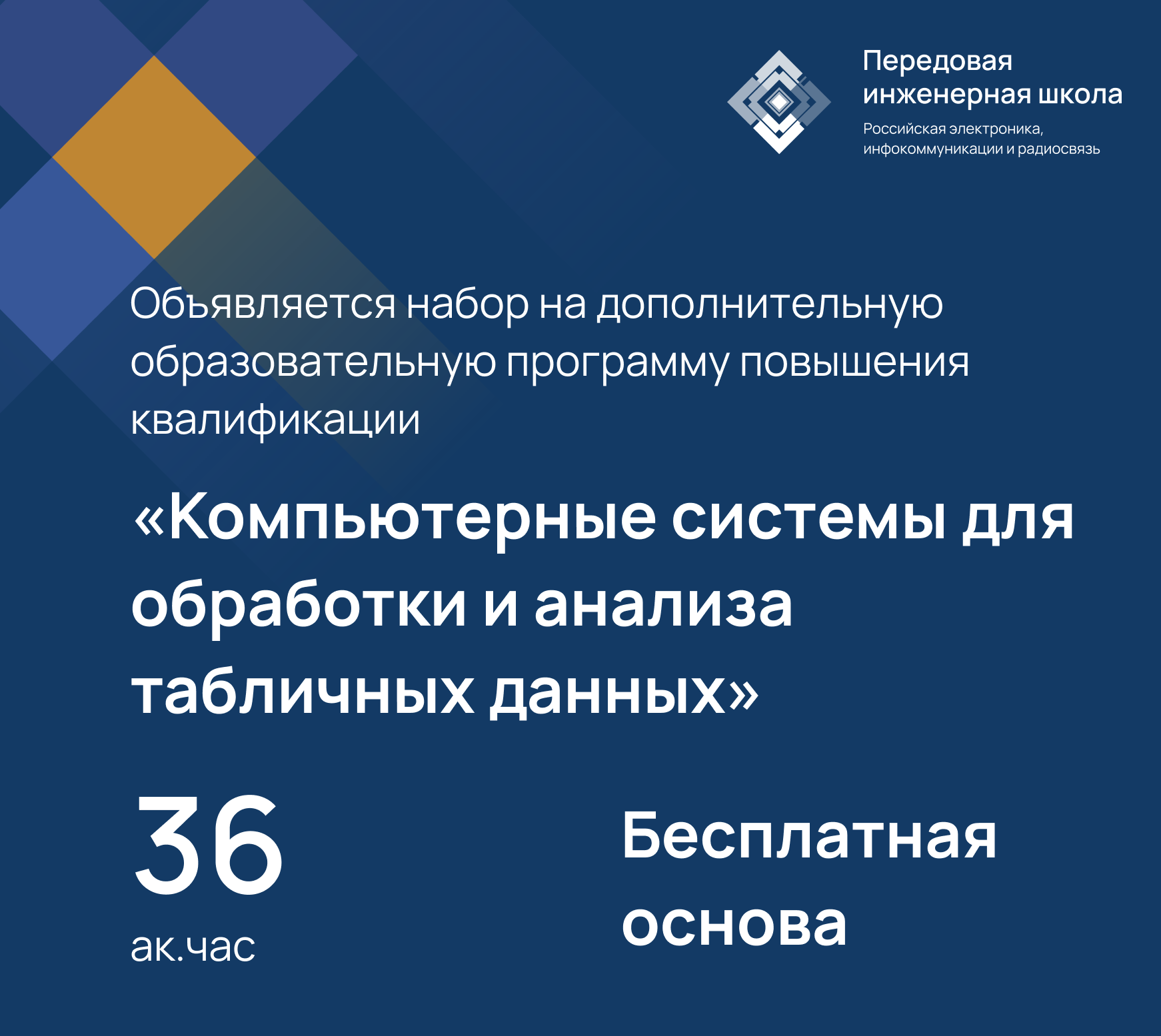 Передовая инженерная школа объявляет набор на дополнительную образовательную программу повышения квалификации «КОМПЬЮТЕРНЫЕ СИСТЕМЫ ДЛЯ ОБРАБОТКИ И АНАЛИЗА ТАБЛИЧНЫХ ДАННЫХ»