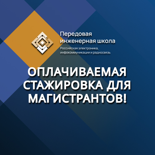 Передовая инженерная школа «Российская электроника, инфокоммуникации и радиосвязь» объявляет конкурсный отбор на оплачиваемые стажировки на ведущих предприятиях радиоэлектронной промышленности Воронежской области
