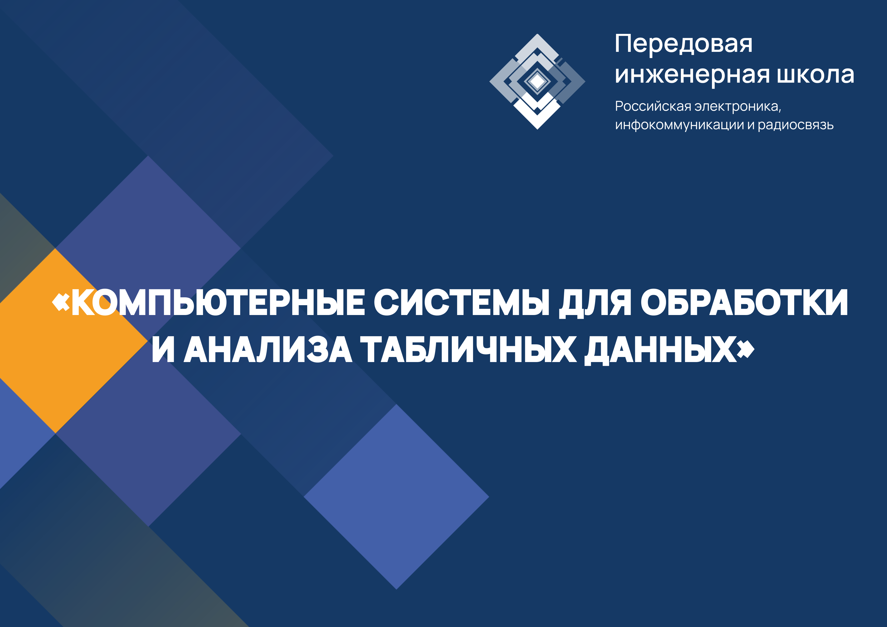 Передовая инженерная школа объявляет набор на дополнительную образовательную программу повышения квалификации «КОМПЬЮТЕРНЫЕ СИСТЕМЫ ДЛЯ ОБРАБОТКИ И АНАЛИЗА ТАБЛИЧНЫХ ДАННЫХ»